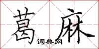 田英章葛麻楷書怎么寫