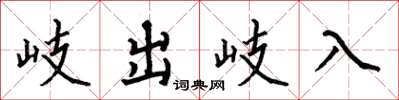 何伯昌岐出岐入楷書怎么寫