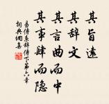 故去喜去惡，虛心以為道舍。 詩詞名句