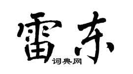 翁闓運雷東楷書個性簽名怎么寫