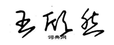 朱錫榮王欣然草書個性簽名怎么寫