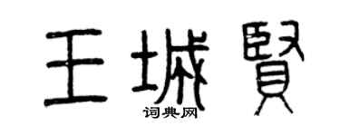 曾慶福王城賢篆書個性簽名怎么寫