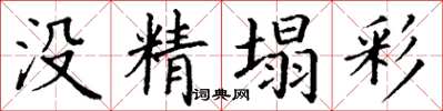 丁謙沒精塌彩楷書怎么寫