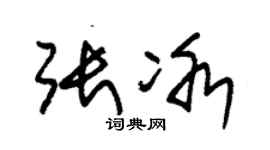 朱錫榮張冰草書個性簽名怎么寫