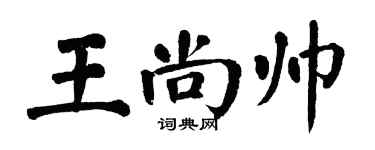 翁闓運王尚帥楷書個性簽名怎么寫