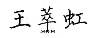 何伯昌王萃虹楷書個性簽名怎么寫