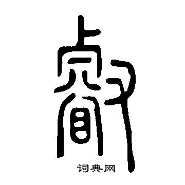 說文解字寫的叡