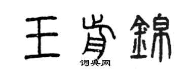 曾慶福王前錦篆書個性簽名怎么寫