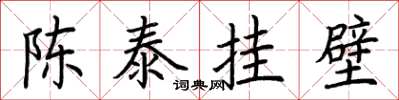荊霄鵬陳泰掛壁楷書怎么寫