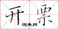 黃華生開票楷書怎么寫