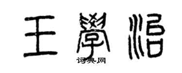 曾慶福王學治篆書個性簽名怎么寫