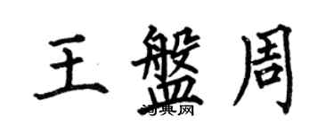 何伯昌王盤周楷書個性簽名怎么寫