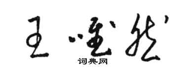 駱恆光王唯然草書個性簽名怎么寫