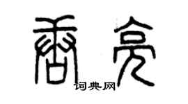 曾慶福唐亮篆書個性簽名怎么寫