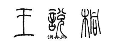 陳墨王悅桐篆書個性簽名怎么寫