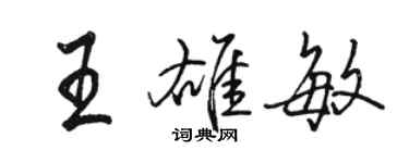 駱恆光王雄敏行書個性簽名怎么寫