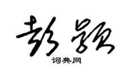 朱錫榮彭穎草書個性簽名怎么寫