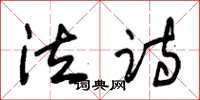 朱錫榮泣詩草書怎么寫