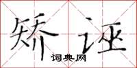 黃華生矯誣楷書怎么寫