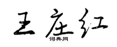曾慶福王莊紅行書個性簽名怎么寫