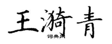 丁謙王漪青楷書個性簽名怎么寫