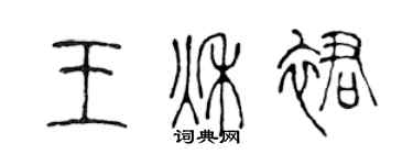 陳聲遠王秋裙篆書個性簽名怎么寫