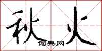 錢沛雲秋火行書怎么寫