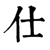 𠷀在康熙字典中的解釋_𠷀康熙字典