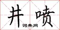 荊霄鵬井噴楷書怎么寫