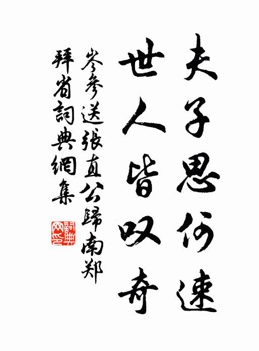 間關鯨海緣何事，更問遼東作范滂 詩詞名句