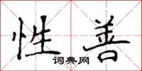 侯登峰性善楷書怎么寫