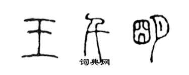 陳聲遠王千明篆書個性簽名怎么寫