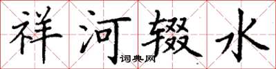 丁謙祥河輟水楷書怎么寫