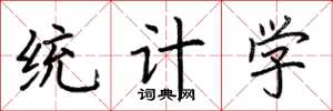 荊霄鵬統計學楷書怎么寫