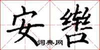 丁謙安轡楷書怎么寫