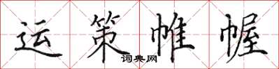 田英章運策帷幄楷書怎么寫