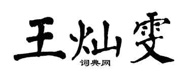 翁闓運王燦雯楷書個性簽名怎么寫