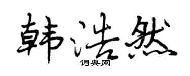 曾慶福韓浩然行書個性簽名怎么寫
