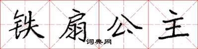 袁強鐵扇公主楷書怎么寫