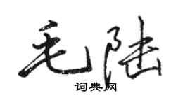 駱恆光毛陸行書個性簽名怎么寫