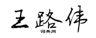 曾慶福王路偉行書個性簽名怎么寫