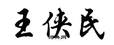 胡問遂王俠民行書個性簽名怎么寫