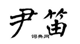 翁闓運尹笛楷書個性簽名怎么寫