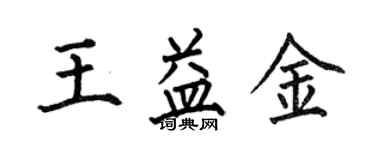 何伯昌王益金楷書個性簽名怎么寫