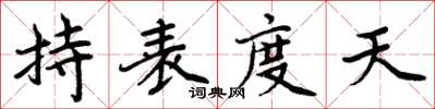 周炳元持表度天楷書怎么寫