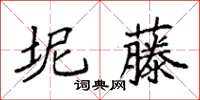 袁強坭藤楷書怎么寫