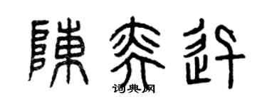 曾慶福陳奕迅篆書個性簽名怎么寫