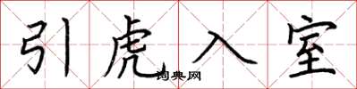 荊霄鵬引虎入室楷書怎么寫