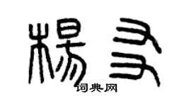 曾慶福楊友篆書個性簽名怎么寫