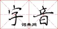 侯登峰字音楷書怎么寫